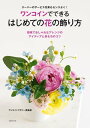 ワンコインでできる　はじめての花の飾り方【電子書籍】[ ワンコインフラワー倶楽部 ]