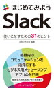 はじめてみようSlack 使いこなすための31のヒント【電子書籍】