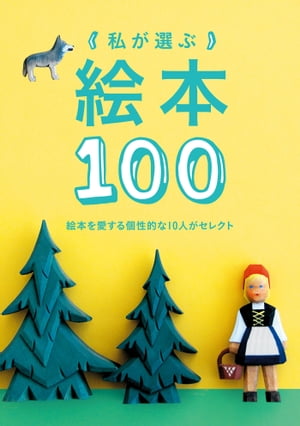 私が選ぶ絵本100