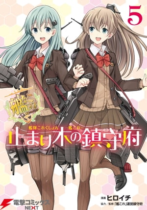 艦隊これくしょん -艦これ- 止まり木の鎮守府5