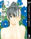 透明人間の骨 2【電子書籍】 荻野純