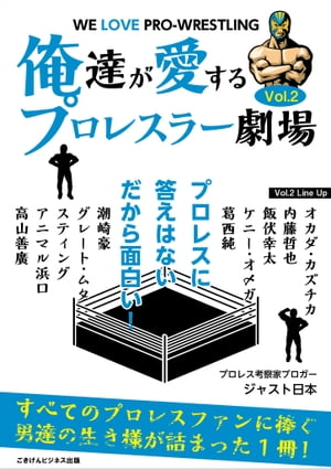 俺達が愛するプロレスラー劇場　Vol.2【電子書籍】[ ジャスト日本 ]