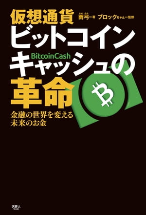 仮想通貨 ビットコインキャッシュの革命 金融の世界を変える未来のお金