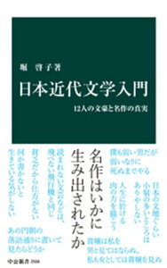 日本近代文学入門　12人の文豪と名作の真実【電子書籍】[ 堀啓子 ]