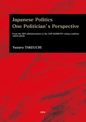ŷKoboŻҽҥȥ㤨Japanese Politics One Politicians Perspective From the DPJ administration to the LDPKOMEITO ruling coalition20102019ˡŻҽҡ[ Yuzuru TAKEUCHI ]פβǤʤ99ߤˤʤޤ