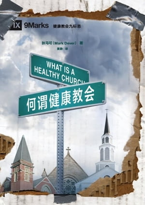 何谓健康教会 (What is a Healthy Church?) (Chinese)