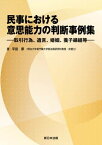 民事における意思能力の判断事例集ー取引行為、遺言、婚姻、養子縁組等ー【電子書籍】[ 平田厚 ]