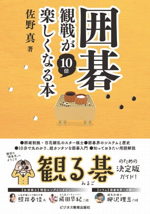 囲碁観戦が10倍楽しくなる本