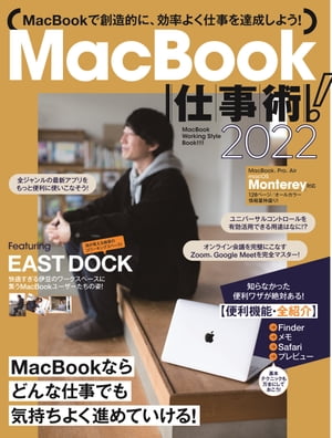 MacBook仕事術！2022（Monterey対応・最新版!）