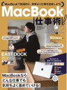 ＜p＞MacBookを最大限に活用して、より快適に＜br /＞ 仕事を進めるためのテクニック集です。＜/p＞ ＜p＞便利な基本機能を再確認しつつ、あまり知られていない小技や、＜br /＞ MacBookの狭いデスクトップを克服できる多数のテクニックなど＜br /＞ 「これを知らなかったら大損だった! 」と嘆きたくなるような＜br /＞ テクニック解説をたくさん詰め込みました。＜/p＞ ＜p＞2021年末に配布された新OS「macOS Monterey」で登場した＜br /＞ 数多くの新たなテクニックや、テレワークで必須となったオンライン会議を＜br /＞ 快適にこなす方法、まるでiPadと一体化したかのように、MacBookとiPadを＜br /＞ 扱えるユニバーサルコントロールのベストな利用法など＜br /＞ 大ボリュームでお届けします。＜/p＞ ＜p＞また、今号ではMacの基本アプリであるメモ、Safari、プレビュー、Finderの＜br /＞ 基本機能にも注目し、基本アプリだけで快適に行える便利ワザの＜br /＞ 再確認にもページを割いています。＜br /＞ ついつい忘れがちですが、基本アプリだけでも＜br /＞ かなりのことができてしまうことを改めて認識できます。＜/p＞ ＜p＞また今号は取材記事もボリュームたっぷりです。＜/p＞ ＜p＞伊豆にある海の見えるコワーキングスペース「EAST DOCK」に＜br /＞ 注目し、その快適なワークスペースを紹介するとともに、＜br /＞ そこに集うユーザーがMacBookをどのように使っているかなどを＜br /＞ 細かく取材しています。首都圏と伊豆を行き来しているユーザーも多いので＜br /＞ 2拠点生活を考えている方にもとても参考になるのではないでしょうか。＜/p＞ ＜p＞コラムや、編集スタッフのMacBook環境紹介など、細かいネタも満載です。＜br /＞ この1冊で、MacBookをより快適に、＜br /＞ 楽しく仕事に活かしましょう!＜/p＞画面が切り替わりますので、しばらくお待ち下さい。 ※ご購入は、楽天kobo商品ページからお願いします。※切り替わらない場合は、こちら をクリックして下さい。 ※このページからは注文できません。