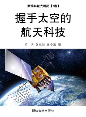 握手太空的航天科技【電子書籍】[ 黄勇、?景?、崔今淑 ]