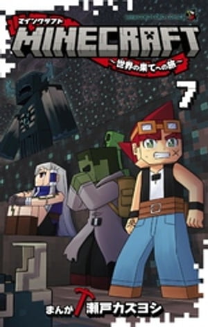 MINECRAFT～世界の果てへの旅～ 7 【電子書籍】[ 瀬戸カズヨシ ]