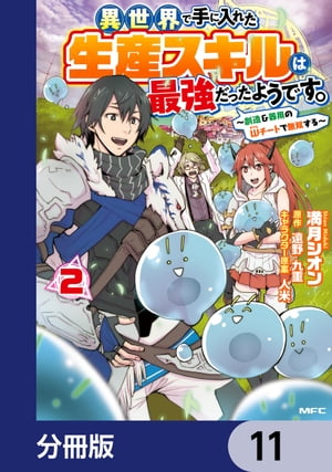 異世界で手に入れた生産スキルは最強だったようです。　〜創造＆器用のWチートで無双する〜【分冊版】　11