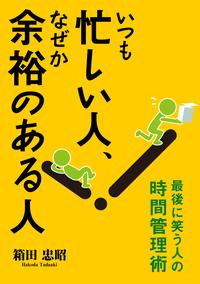 いつも忙しい人、なぜか余裕のある人ーー最後に笑う人の時間管理術