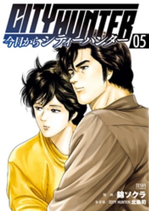 今日からCITY HUNTER 5巻【電子書籍】[ 錦ソクラ ]