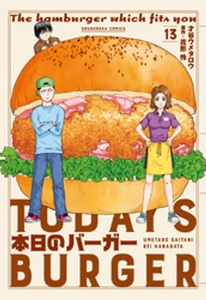 本日のバーガー　１３巻