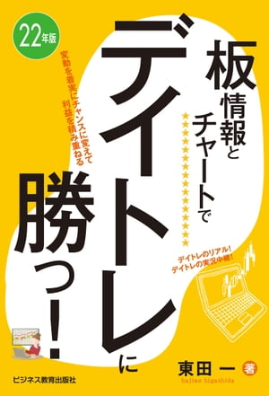 22年版　 板情報とチャートでデイトレに勝つ！