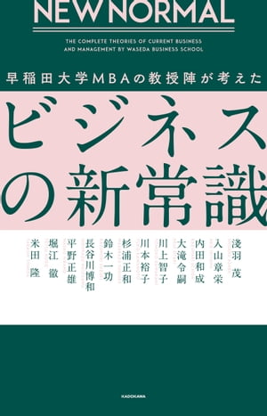 NEW NORMAL 早稲田大学MBAの教授陣が考えたビジネスの新常識