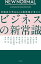 NEW NORMAL 早稲田大学MBAの教授陣が考えたビジネスの新常識