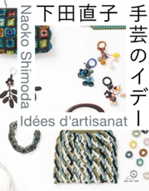 下田直子　手芸のイデー【電子書籍】[ 下田直子 ]