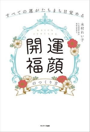 すべての運がたちまち目覚める「開運福顔」のつくり方