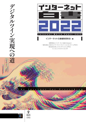 インターネット白書2022 デジタルツイン実現への道【電子書籍】