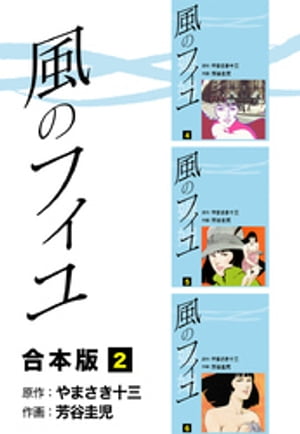 風のフィユ【合本版】2