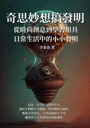 奇思妙想搞發明：從時尚創意到學習用具，日常生活中的小小發明