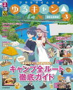 るるぶ ゆるキャン△SEASON3【電子書籍】