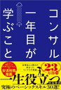 コンサル一年目が学ぶこと【電子書籍】[ 大石哲之 ]