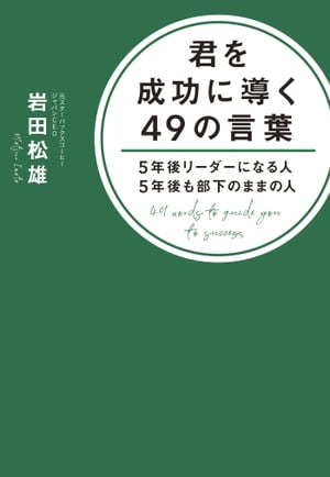 君を成功に導く49の言葉