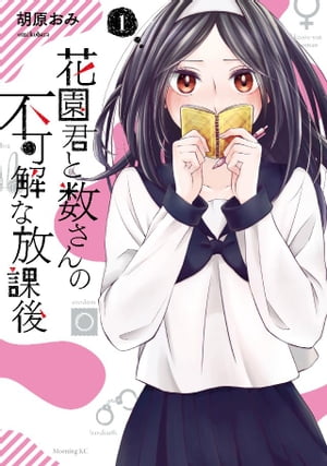 花園君と数さんの不可解な放課後（1）【電子書籍】[ 胡原おみ ]