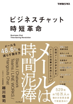 ビジネスチャット時短革命　メールは時間泥棒　メールを48.6%も減らす働き方【電子書籍】[ 越川 慎司 ]