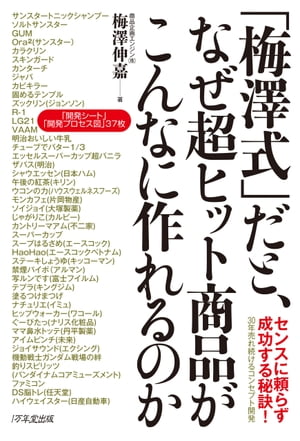 「梅澤式」だと、なぜ超ヒット商品がこんなに作れるのか【電子書籍】[ 梅澤伸嘉 ]