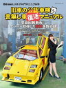 旧車の公認車検＆書無し車復活マニュアル【電子書籍】[ Old-timer編集部 ]