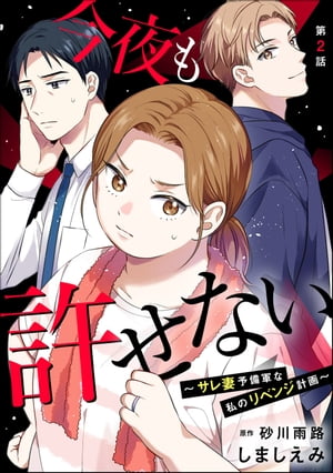 今夜も許せない 〜サレ妻予備軍な私のリベンジ計画〜（分冊版） 【第2話】