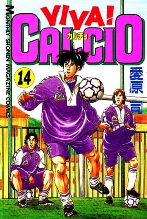 ＶＩＶＡ！ ＣＡＬＣＩＯ（１４）