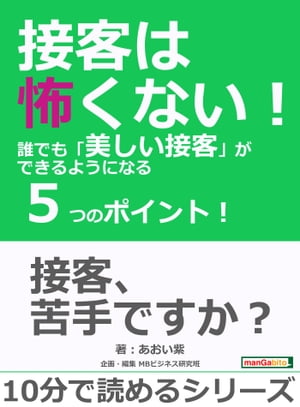 接客は怖くない！誰でも「美しい接客」ができるようになる５つのポイント！