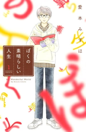 ぼくの素晴らしい人生（1）【電子書籍】[ 愛本みずほ ]