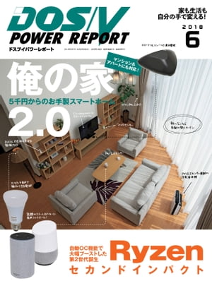 DOS/V POWER REPORT 2018年6月号