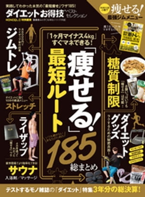 晋遊舎ムック　お得技シリーズ113 ダイエットお得技ベストセレクション