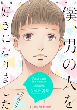 初恋アイスクリームー僕、男の人を好きになりましたー 7【電子書籍】[ ちべた店長 ]