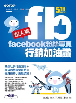 超人氣Facebook粉絲專頁行銷加油讚(第五版) - 解鎖社群行銷困局+突破粉絲經營盲點=變身最神小編難波萬！