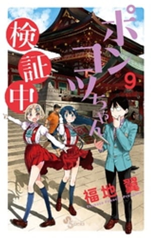 ポンコツちゃん検証中（9）【電子書籍】[ 福地翼 ]