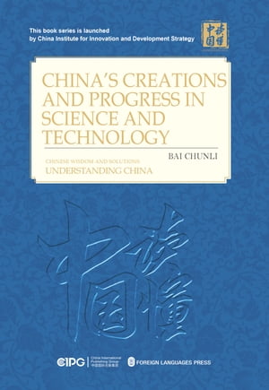 中国科技的创造与进步：英文