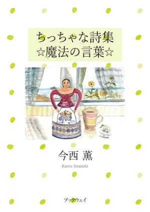 ちっちゃな詩集 ☆魔法の言葉☆