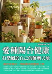 愛種陽臺健康：打造屬於自己的鮮藥天地【電子書籍】[ 姜良鐸，張海濱 ]