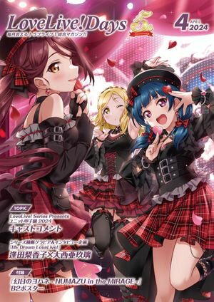 【電子版】LoveLive!Days 2024年4月号【電子書籍】[ 電撃G’sマガジン編集部 ]