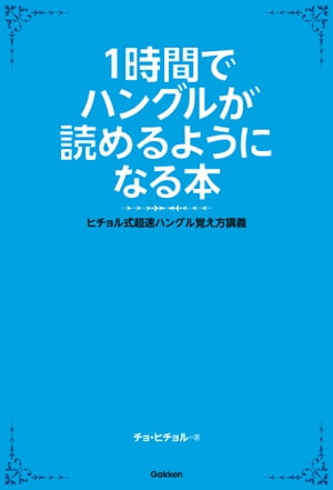 1時間でハングルが読めるようになる本 ヒチョル式超速ハングル覚え方講義【電子書籍】[ チョ・ヒチョル ]