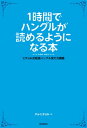 1時間でハングルが読めるようになる本 ヒチョル式超速ハングル覚え方講義【電子書籍】[ チョ・ヒチョル ]